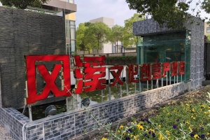 海湾文创园区，精装修小面积40㎡拎包入驻