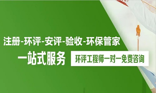 环评、安评一站式管家服务