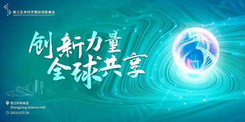 2023张江生命科学国际创新峰会在张江科学会堂盛大开幕