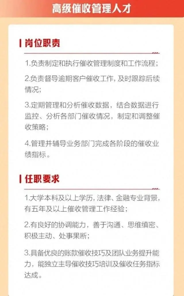 多家银行拟聘任高级催收人才，另有大行公布“催收号码”？