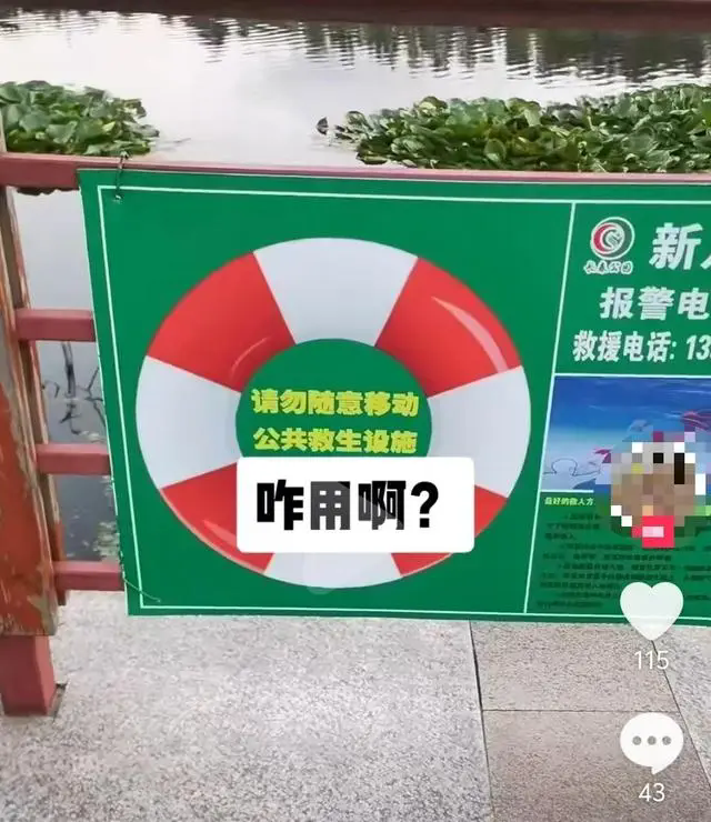 长春一公园救生圈是一张图片？公园：已整改