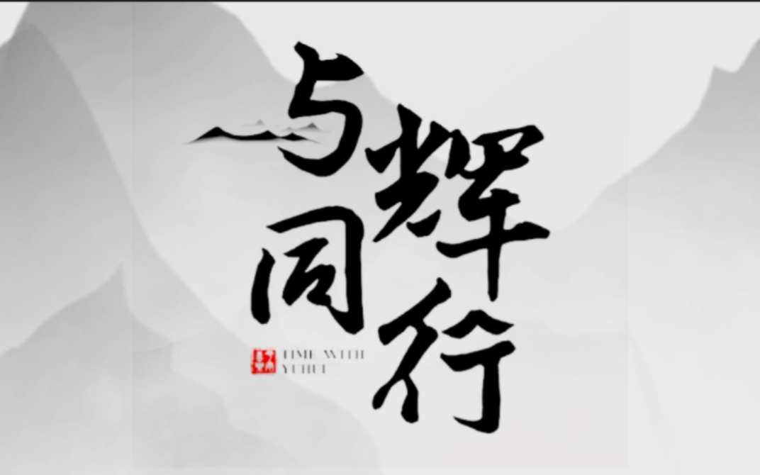 与辉同行30天卖货7个亿