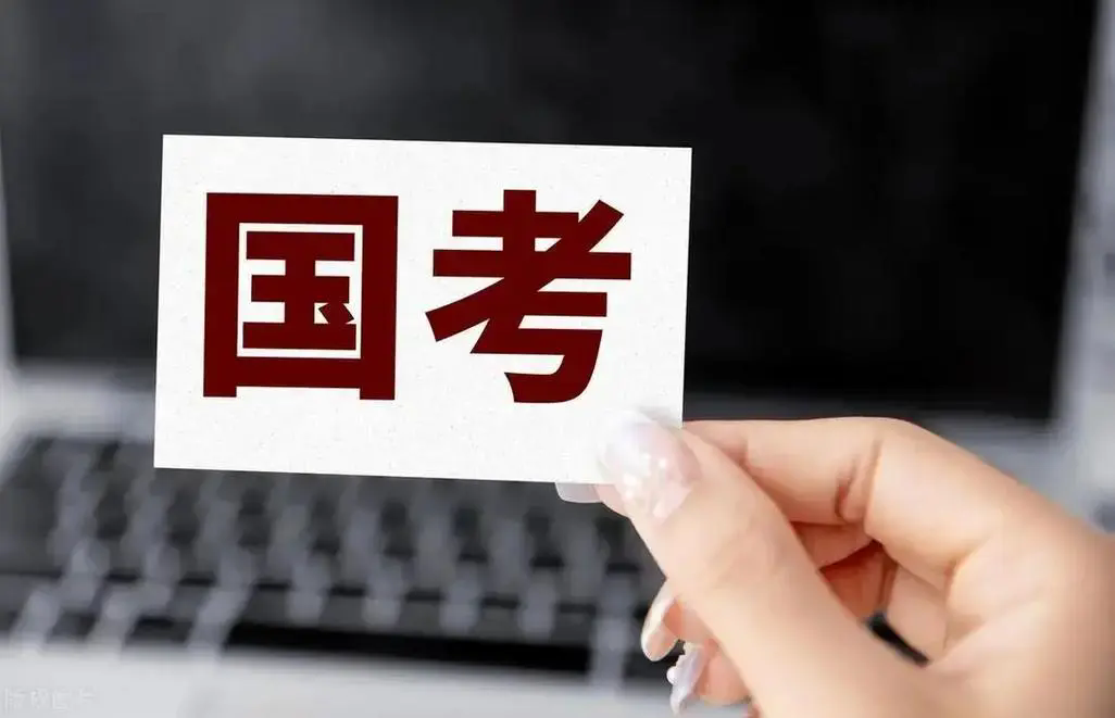 2025国家公务员考试今起报名