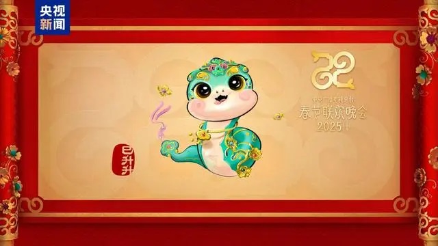 蛇年春晚吉祥物发布